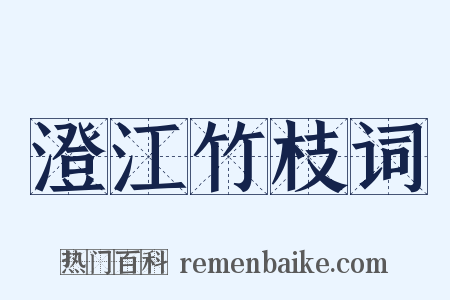 澄江竹枝词是什么意思的图片